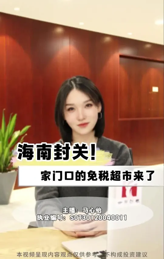 海南封关，家门口的免税超市来了#海南封关 #免税#金融 #财经