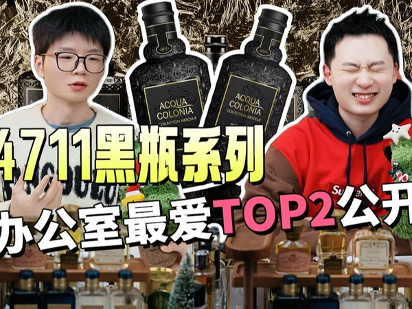 灵魂拷问：4711黑瓶系列，你最Pick哪两支？