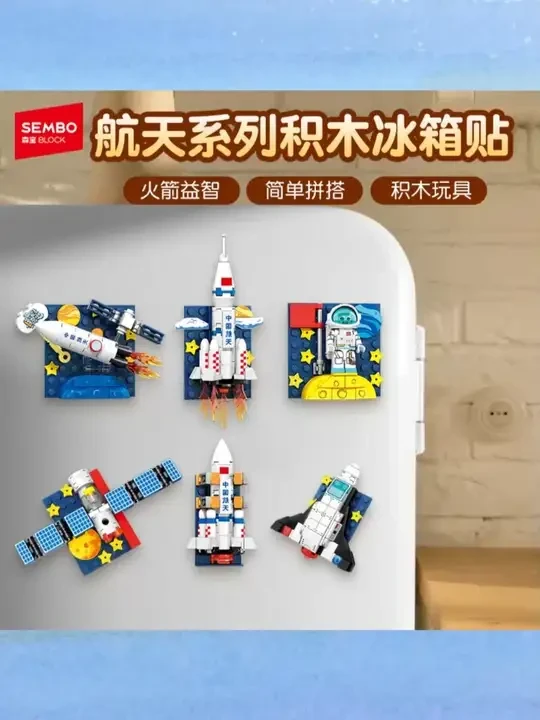 【积木冰箱贴】爆款航天正版火箭宇航员磁吸益智拼搭玩具送男孩森宝 #航天积木冰箱贴 火箭宇航员磁吸#益智拼搭玩具 男孩礼物#森宝积木