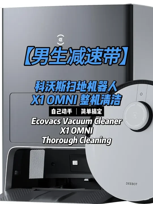 【男生减速带】科沃斯扫地机器人整体清洁 科沃斯扫地机器人X1 Omni到家好几年第一次做整体清洁，这次认真刷一下基站和机体。扫拖一体的机器人对于懒人家庭非常友好，作为住在北方又喜欢开窗通风的我，给这款