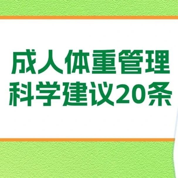 【健康提示】健康体重，美好生活：成人体重管理科学建议20条