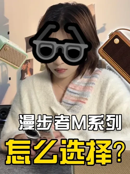 漫步者M系列的蓝牙便携音箱，都有什么功能跟使用便利呢？ #漫步者蓝牙音箱 #无线音箱 #充电音箱 #便携音箱 #户外音箱