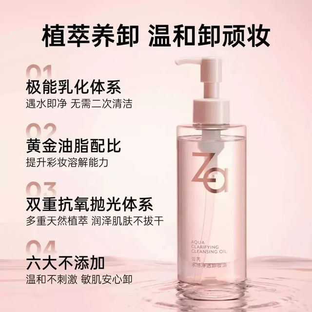 ZA 姬芮卸妆油，把「温和」和「卸得干净」一次性打包了！