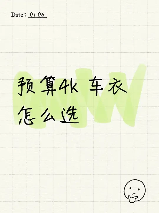 我的预算都给车窗膜了 车衣贴个国产的就行