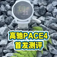 高驰PACE 4首发深度测评：全方位升级的跑步利器