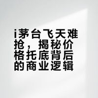 i茅台飞天难抢，揭秘价格托底背后的商业逻辑