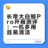 长帝大白鲸Pro开箱测评：一机多用且易清洁