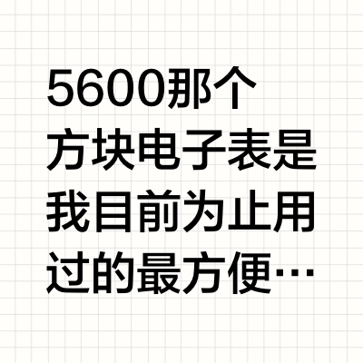 40岁的人戴块卡西欧会不会很傻？