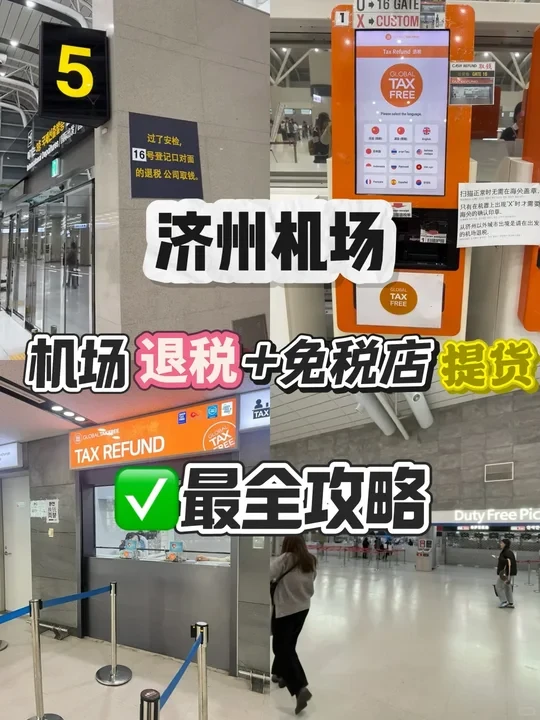 济州机场✈+提货攻略