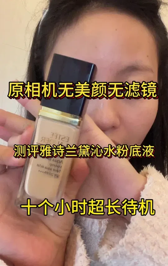 干皮亲妈粉底液？自己看吧 我真是没用过这么难用的粉底液79块钱的都比她抗打#粉底液真实测评 #干皮粉底液 #雅诗兰黛 #雅诗兰黛沁水粉底液 #无广测评