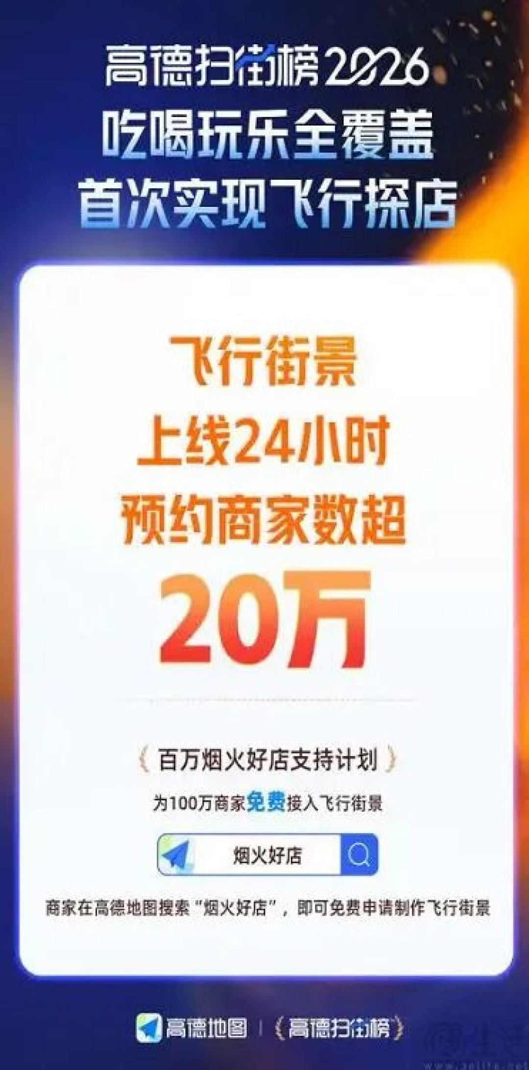 高德上线飞行街景功能，首日报名商家数超20万