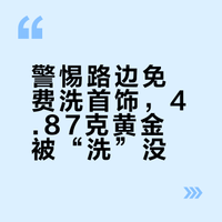 警惕路边免费洗首饰，4.87克黄金被“洗”没