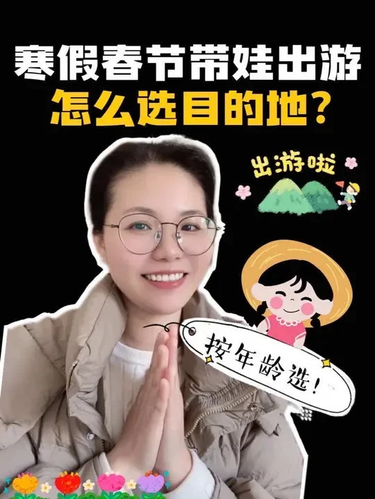 寒假春节带娃出游怎么选目的地?根据年龄选就可以避开大部分的雷区!#旅游攻略 #亲子游 #亲子游玩好去处 #带娃旅行