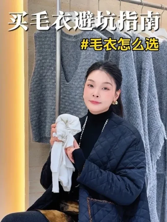毛衣选购避坑指南！如何选择不容易起球的毛衣？#濮院毛衣 #女性创业 #女装工厂 #女装实体店#女装拿货