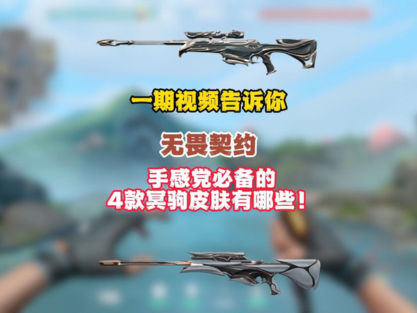 一期视频告诉你无畏契约手感党必备4款冥驹有哪些！！