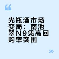 光瓶酒市场变局：南池翠N9凭高回购率突围