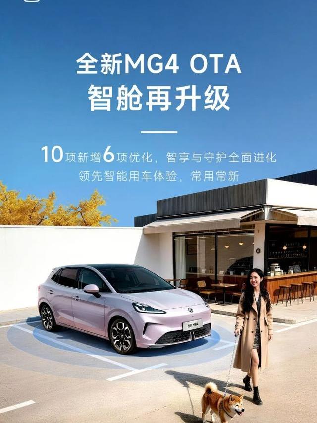 离车自动泊车、哨兵模式等功能上线，上汽名爵全新MG4迎OTA升级
