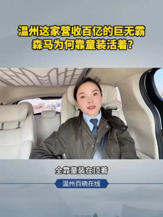 温州这家营收百亿的巨无霸，森马为何靠童装活着？ #温州 #森马 #童装
