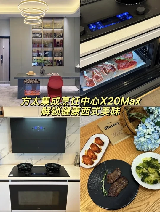 方太集成烹饪中心解锁健康美味✨减脂党冲