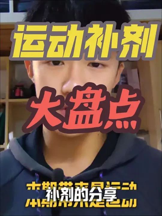 运动补剂大盘点#运动补剂 #蛋白粉 #肌酸 #体育生 #健身