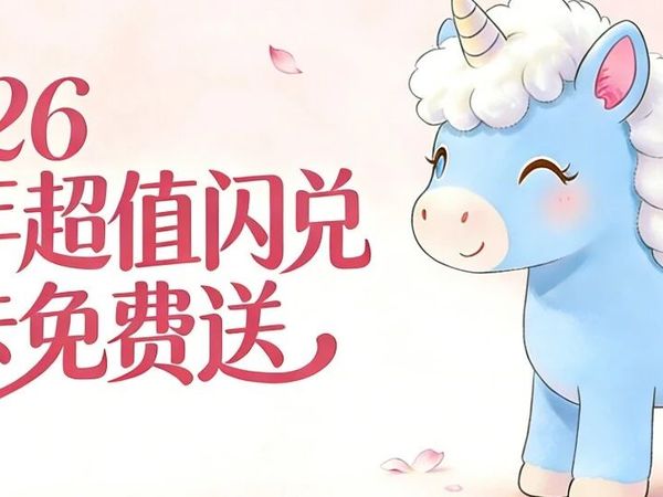 2026开年超值闪兑来了！超多大牌礼品上新，通通免费兑！