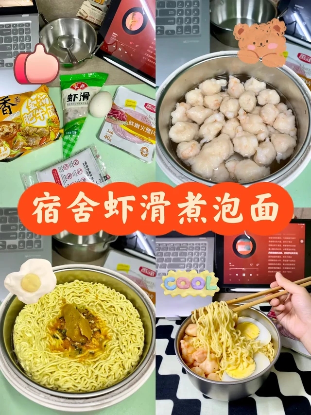宿舍无火无电｜虾滑煮泡面教程🍜