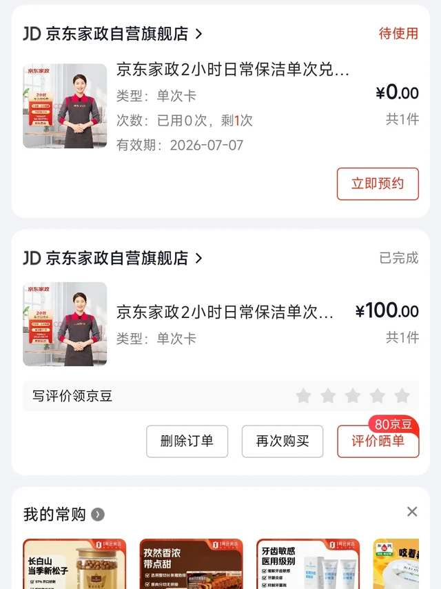 京东家政初体验