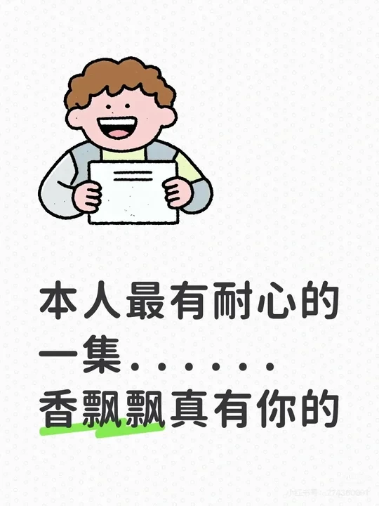 本莎丝最有耐心的一集......香飘飘真有你的