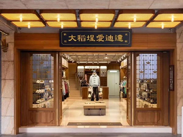 adidas Originals 大稻埕经典概念店
在当今瞬息万变的时尚界，找到一种能够将经典与现代潮流完美融合的设计风格并不容易。然而，adidas Originals 在其最新的大稻埕概念门市的设