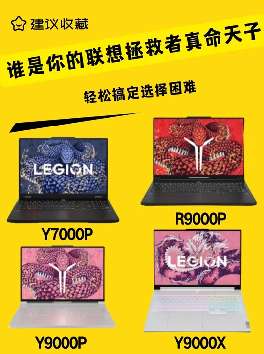 测一测你的联想拯救者天菜是谁