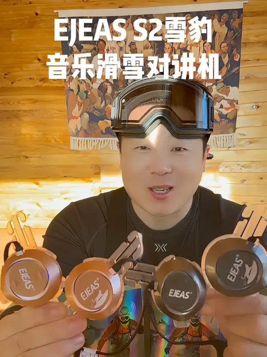 好用的滑雪对讲机，它它它它又来了，Ejeas雪豹对讲机
解放双手，MESH互联，信号稳定，自动重连，自动降噪
大山之子实时对讲，刻滑佬必备，滑雪教练隐藏式教学（你懂的😏）
情侣，朋友，雪搭子常备。
#