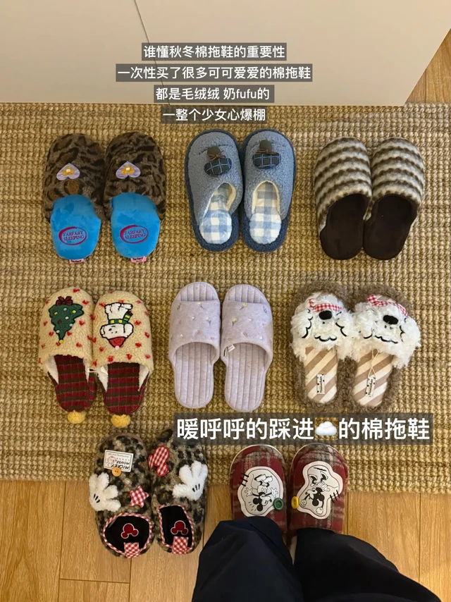 分享一些冬日宅家棉拖鞋 每一双都好好穿👍
