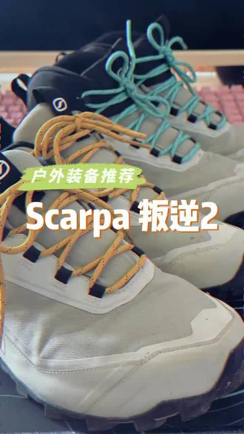#运动装备##微博兴趣创作计划##全民运动flag大会##微博超有用视频大赛#  给想入徒步鞋的姐妹测过了！Scarpa叛逆2真的轻，抓地力稳，耐磨防滑都在线，穿起来超舒服～ 小羊变美功课的微博视频