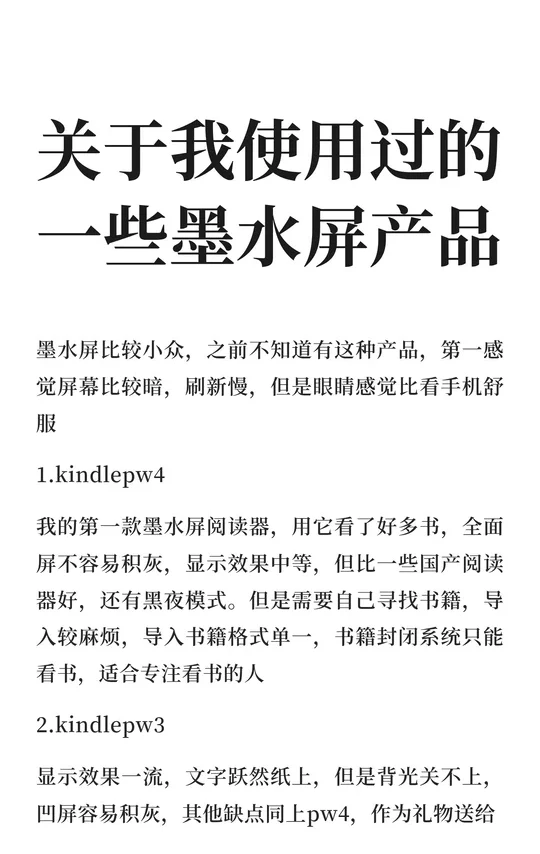 关于我使用过的一些墨水屏产品