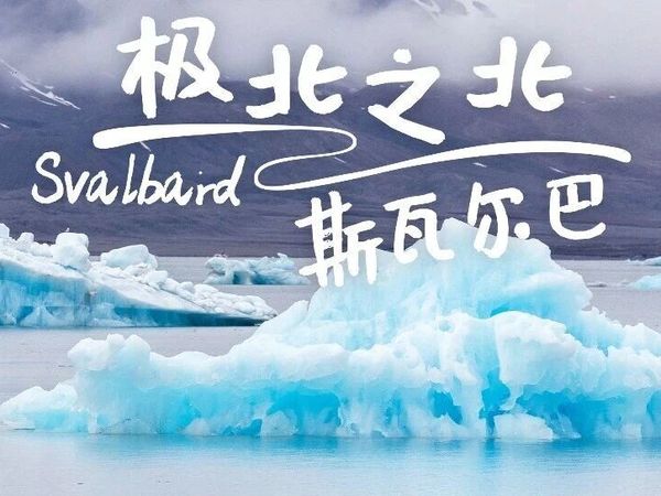山原猫PLUS ｜2026.7.7-7.17 极北之北 · 北极斯瓦尔巴群岛极地探险之旅