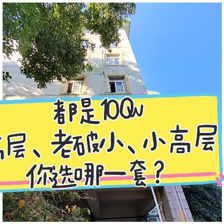 都是100w，高层、老破小、小高层，你选哪一套？
