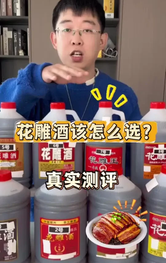 绍兴黄酒花雕酒怎么选 #绍兴黄酒 #花雕酒 #料酒 #测评