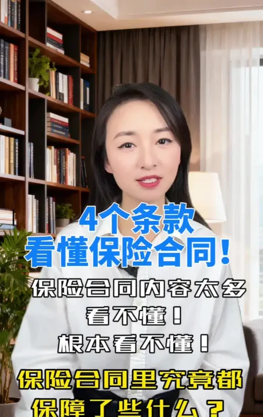 买的保险合同内容太多，看不懂，也不想看哈？核心4个条款教你快速看明白保险合同！#科普 #热点 #保险 #投资理财需谨慎 #重疾险