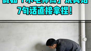 ⚠️假如水电工说真话：7句话直接拿捏！ 