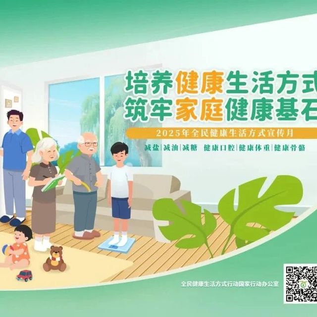 培养健康生活方式，筑牢家庭健康基石