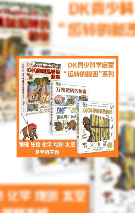 超有趣的科普书《DK万物运转的秘密》让孩子爱上物理科学！ 家里有机械迷或者想给孩子做物理启蒙的，这本书真的强烈推荐！ #好书推荐  #机械  #DK万物运转的秘密  #DK百科全书  #科普知识