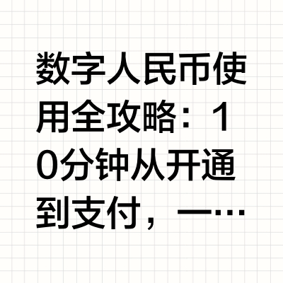 数字人民币使用全攻略：10分钟从开通到支付，一看就会！