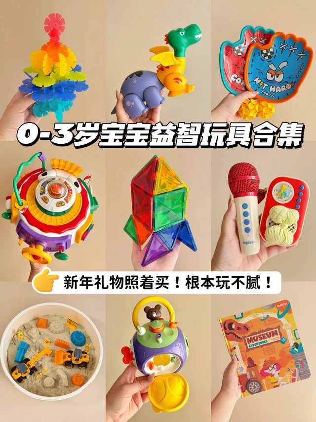 0-3岁宝宝爱玩的益智玩具，好玩不闲置