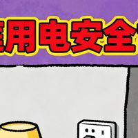 家庭用电安全常识