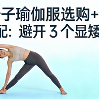 小个子瑜伽服选购 + 搭配：避开 3 个显矮雷区，视觉增高 5cm