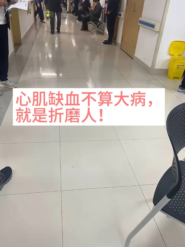 心肌缺血不算大病，就是折磨人！