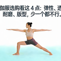 瑜伽服选购看这 4 点：弹性、透气、耐磨、版型，少一个都不行