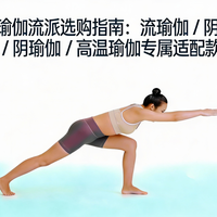 不同瑜伽流派选购指南：流瑜伽 / 阴瑜伽 / 高温瑜伽专属适配款