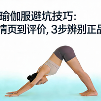 网购瑜伽服避坑技巧：从详情页到评价，3 步辨别正品好坏