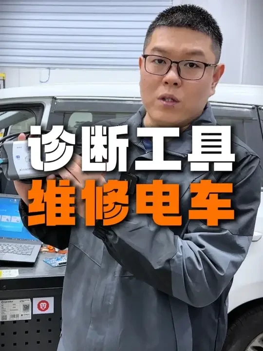 维修新能源汽车专用诊断工具 #动力电池 #新能源汽车 #新能源汽车诊断维修 #汽修